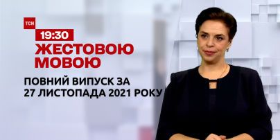 Новости Украины и мира | Выпуск ТСН.19:30 за 27 ноября 2021 года (полная версия на жестовом языке)