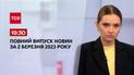 Випуск ТСН 19:30 за 2 березня 2023 року | Новини України