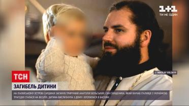 Новини світу: на острові Сардинія трирічний український хлопчик втопився під час весілля