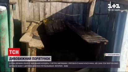 Новости Украины: 5-летняя девочка и ее мать упали в старый колодец и чудом остались живы