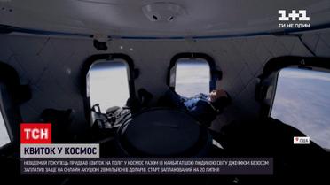 Новини світу: Blue Origin продала квиток у космос за 28 мільйонів доларів