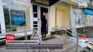 Новини України: у Дніпрі затримали підривників банку