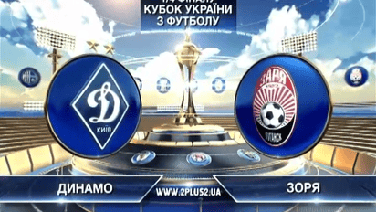 Динамо - Заря - 2:0. Видео матча