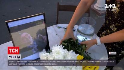 Новини України: в Одесі від онкології помер художник Олександр Ройтбурд
