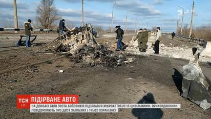 Біля блокпосту бойовиків на Донбасі підірвався цивільний мікроавтобус