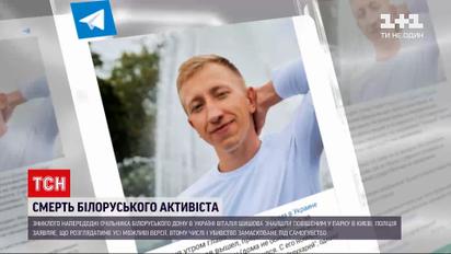 Новини України: під Києвом виявили мертвим білоруського активіста Шишова