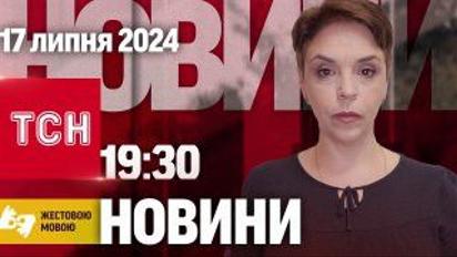 Новини 19:30 15 липня 2024 року | Повний випуск новин жестовою мовою