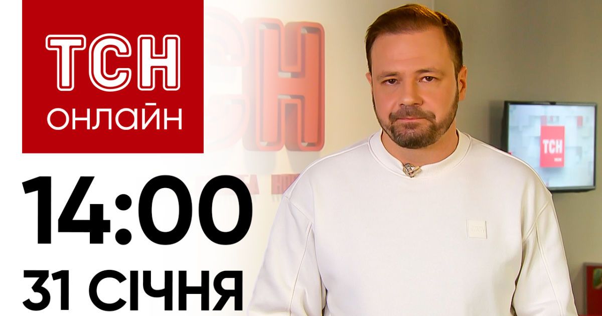 Новости ТСН онлайн: 14:00 31 января. Взрывы в РФ, последствия атаки на Харьков, пополнение у Усиков