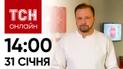Новости ТСН онлайн: 14:00 31 января. Взрывы в РФ, последствия атаки на Харьков, пополнение у Усиков