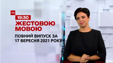 Новости Украины и мира | Выпуск ТСН.19:30 за 17 сентября 2021 года (полная версия)