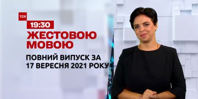 Новости Украины и мира | Выпуск ТСН.19:30 за 17 сентября 2021 года (полная версия)