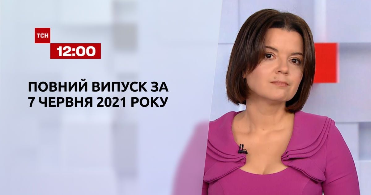 Выпуск ТСН.12:00 за 7 июня 2021 года