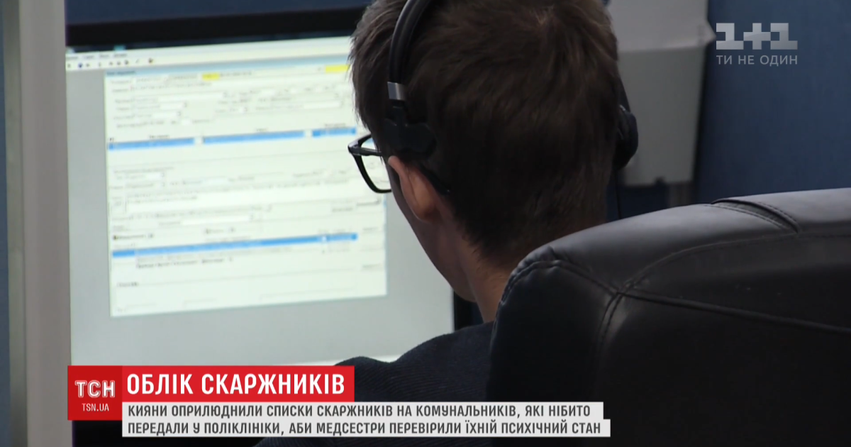 У Києві скаржників на комунальні послуги лікарі перевіряли, чи не перебувають вони на психобліку