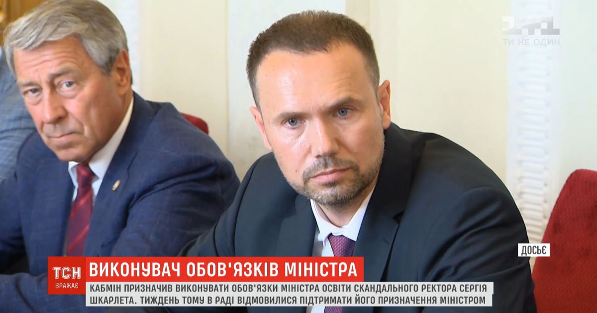Сергей Шкарлет нашел обходной путь и стал исполняющим обязанностей министра образования и науки