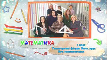 2 класс. Математика. Геометрические фигуры. Круг. Угол, многоугольники. 8 неделя, чт