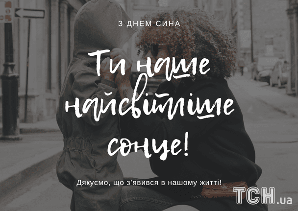 Привітання з Днем сина / © ТСН