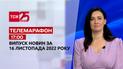 Новости ТСН 17:00 за 16 ноября 2022 года | Новости Украины
