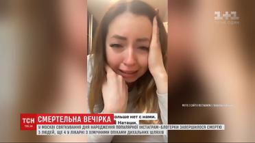 Троє людей загинуло на святкуванні дня народження популярної Instagram-блогерки