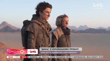 Дюна в украинском прокате: почему стоит посмотреть новую киносагу