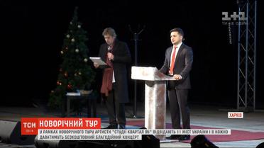 Новорічний тур "Кварталу": у Харкові відбувся благодійний концерт відомих гумористів