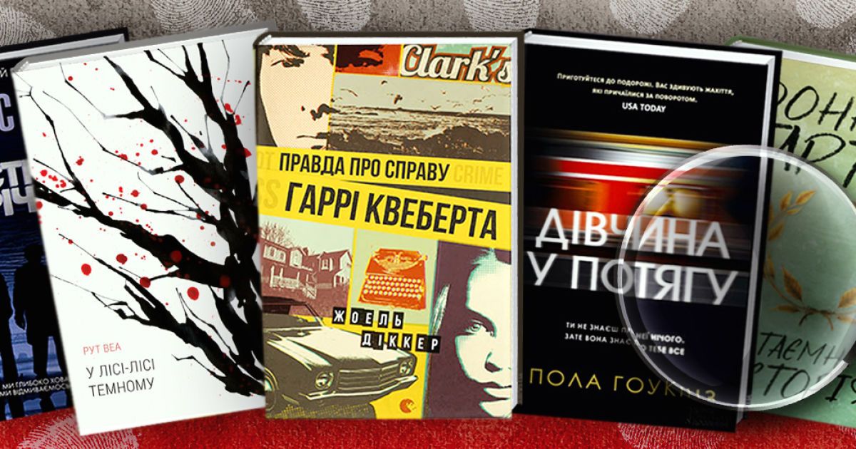 5 детективів, з якими ви забудете про усе на світі