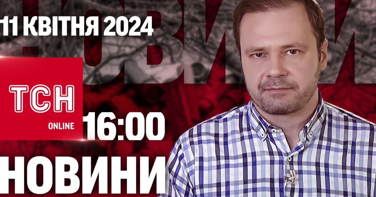 Новости ТСН онлайн 16:00 11 апреля. Закон о мобилизации – есть! Баллистика по Николаеву – 4 погибших