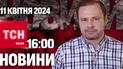 Новости ТСН онлайн 16:00 11 апреля. Закон о мобилизации – есть! Баллистика по Николаеву – 4 погибших
