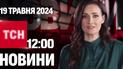 ТСН 12:00 за 19 травня 2024 року | Повний випуск новин