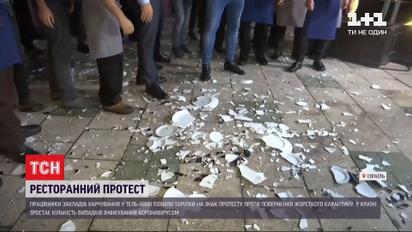 В Ізраїлі працівники тель-авівських ресторанів побили тарілки на знак протесту проти карантину