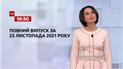 Выпуск ТСН.19:30 за 23 ноября 2021 года