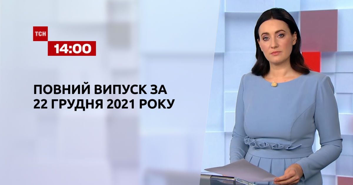 Випуск ТСН.14:00 за 22 грудня 2021 року