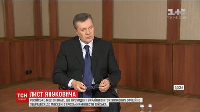 МЗС РФ визнало, що Янукович просив ввести в Україну російські війська