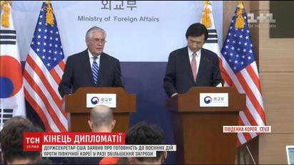 Госсекретарь США заявил о готовности военных действий против Северной Кореи в случае угрозы