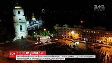 Грандіозний концерт "Шляхи дружби" відбувся на Софійській площі у Києві