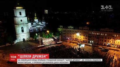 Грандіозний концерт "Шляхи дружби" відбувся на Софійській площі у Києві