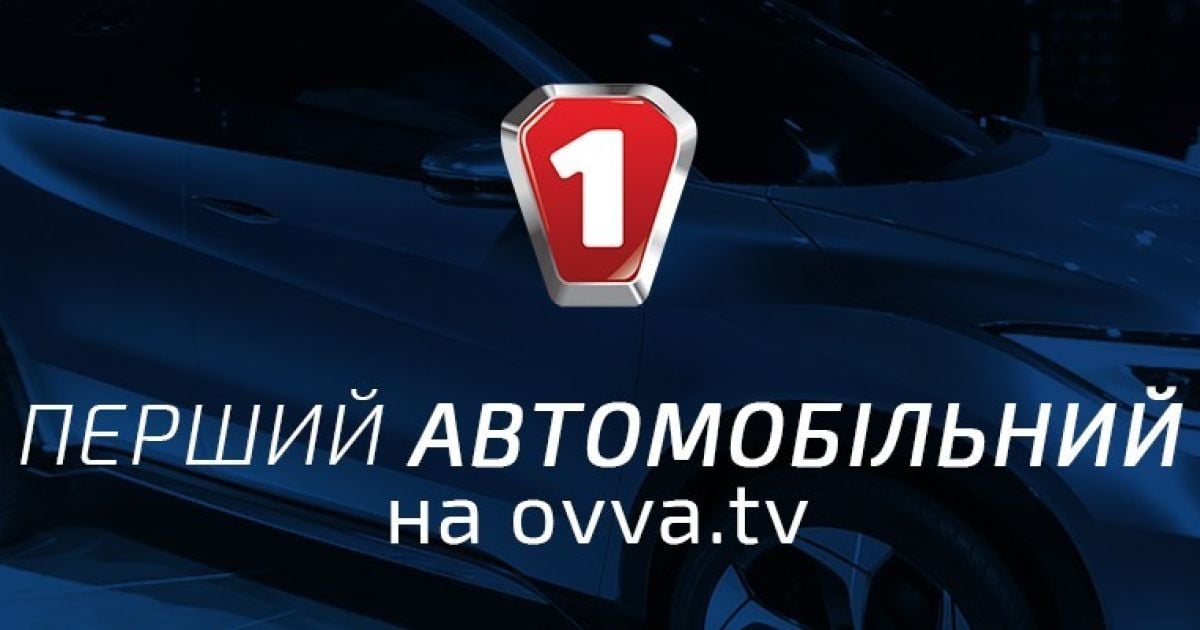 Кращі програми Першого Автомобільного телеканалу тепер на ovva.tv