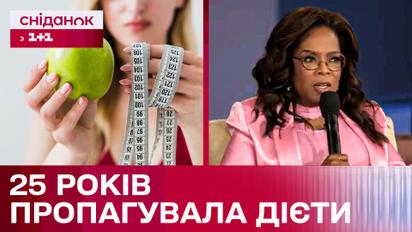 Опра Вінфрі публічно покаялась через пропаганду дієт на телебаченні