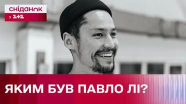 2 года после смерти Павла Ли: каким был украинский артист?