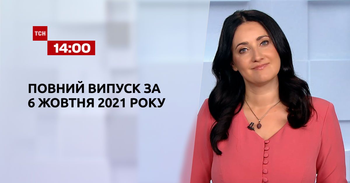 Випуск ТСН.14:00 за 6 жовтня 2021 року