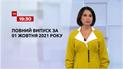 Новости Украины и мира | Выпуск ТСН.19:30 за 1 октября 2021 года (полная версия)