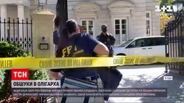 Новини світу: працівники ФБР провели обшуки у помешканнях російського олігарха