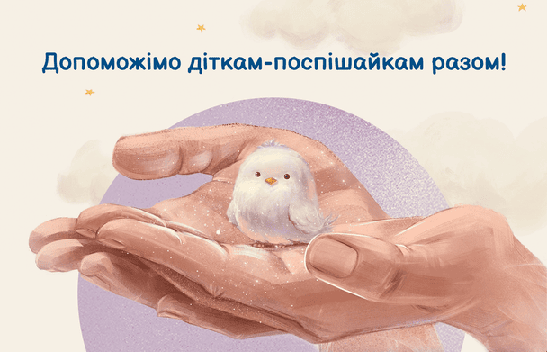 «Діти-поспішайки»: в Україні збирають 525 000 грн на обладнання для неонатального відділення у Дніпрі