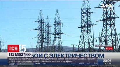 Новости мира: в Казахстане, Узбекистане и Кыргызстане произошел масштабный сбой в работе энергетических систем
