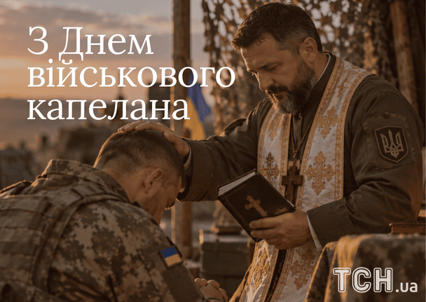 Листівки до Дня військового капелана / © ТСН