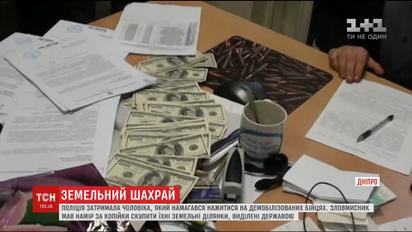 В Днепре задержали мужчину, который за копейки скупал выделенные участникам АТО земельные участки