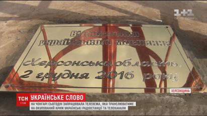 На Чонгарі встановили телевишку, що транслюватиме в Крим українське телебачення і радіо