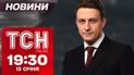 ТСН новости 19:30 13 января. Оккупанты возле Днепропетровщины! Морозы сунут!