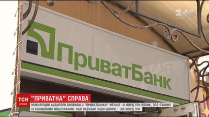 Международный аудит показал большое количество проблемных кредитов "Приватбанка"