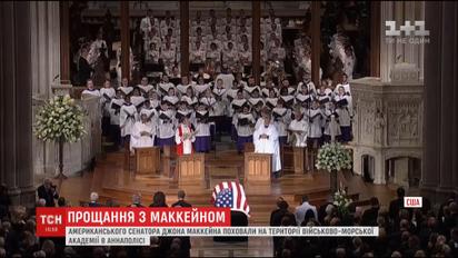 Американского сенатора Джона Маккейна похоронили в Аннаполисе