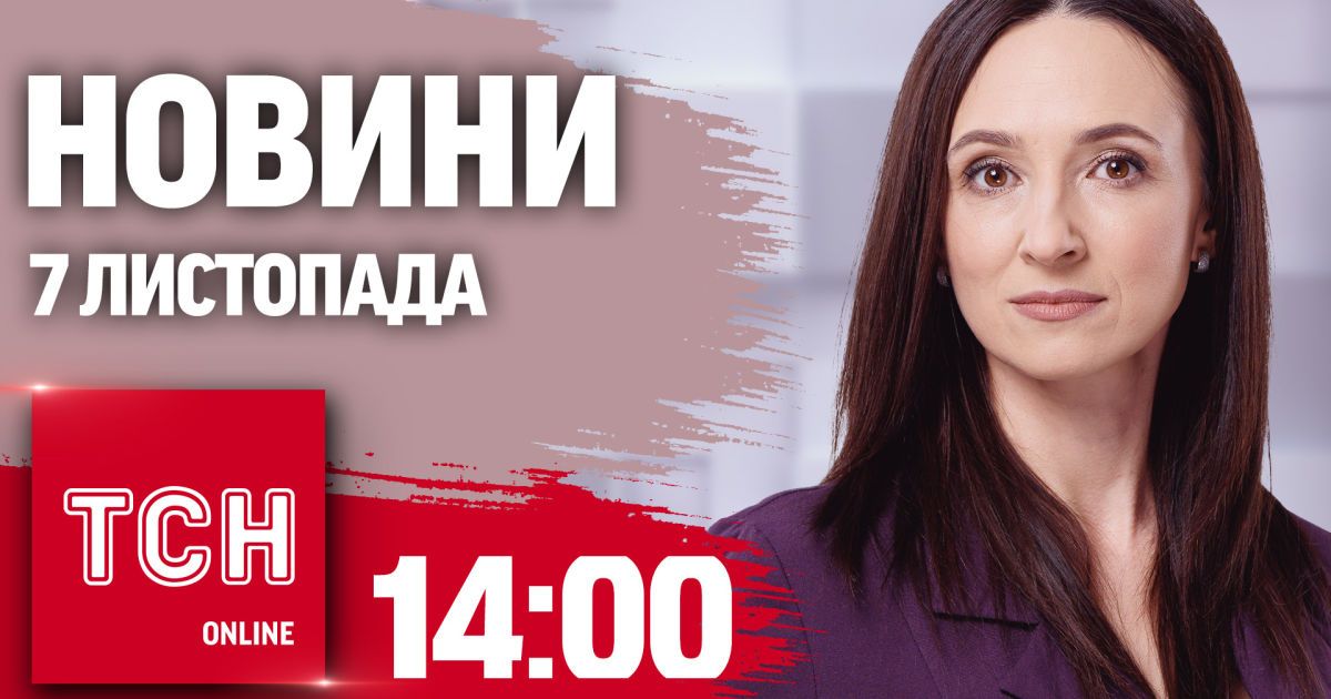 Новости ТСН 14:00 7 ноября. Звонок Зеленского Трампу! Байден что-то задумал! Калифорния в огне!